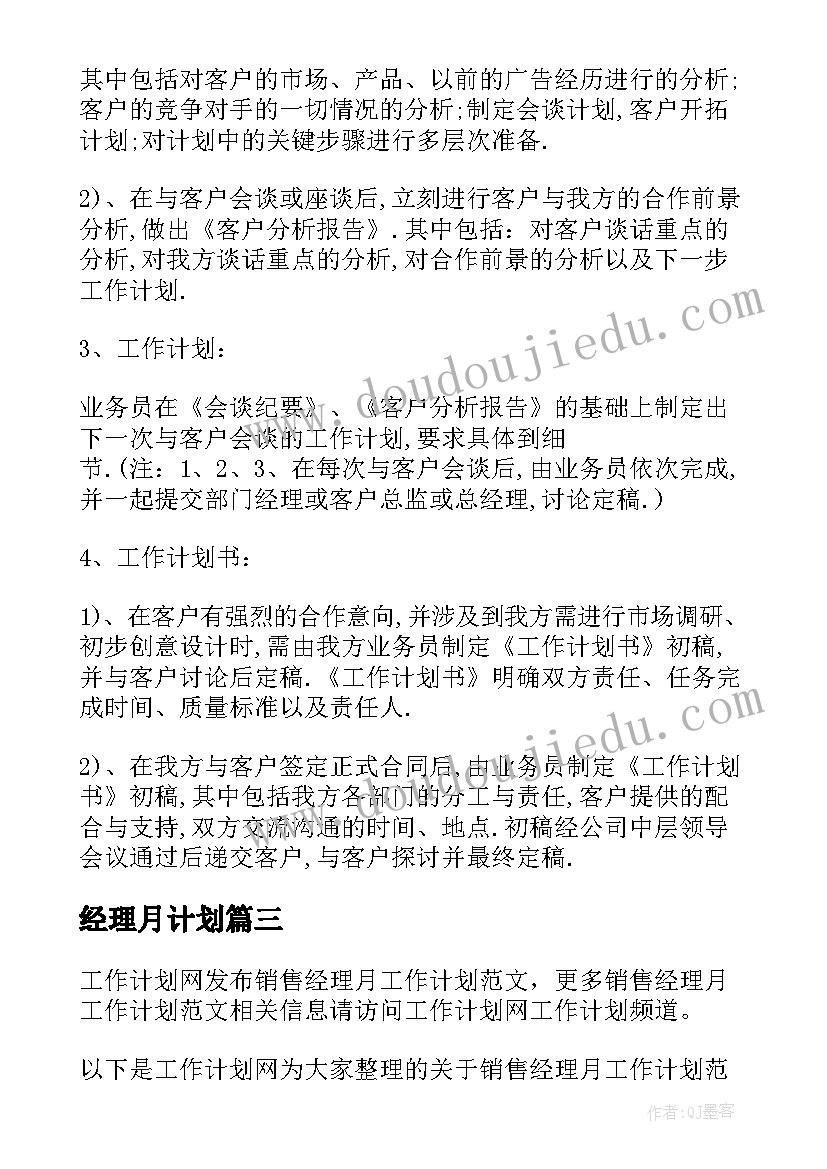 最新经理月计划 销售经理月工作计划(优质7篇)