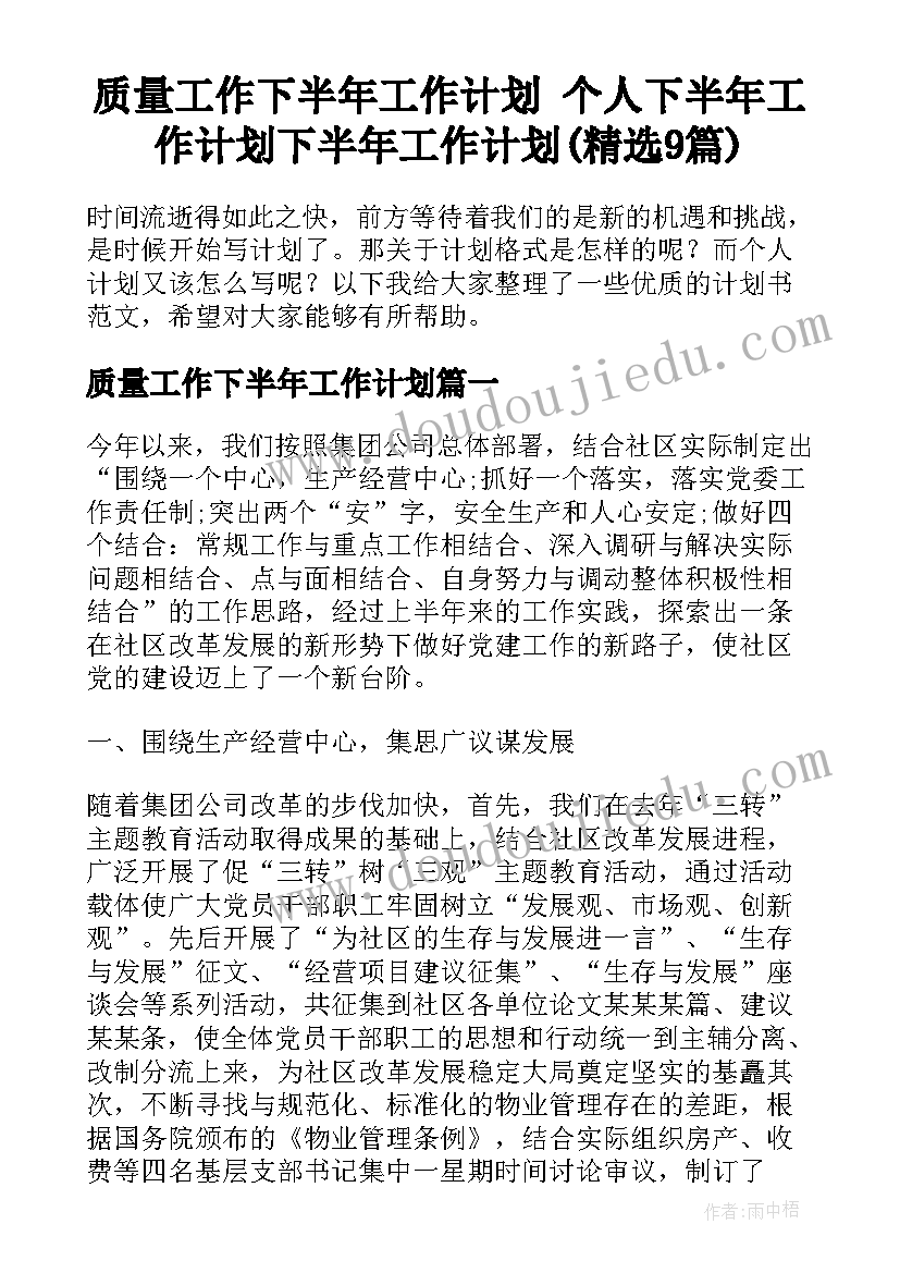 质量工作下半年工作计划 个人下半年工作计划下半年工作计划(精选9篇)