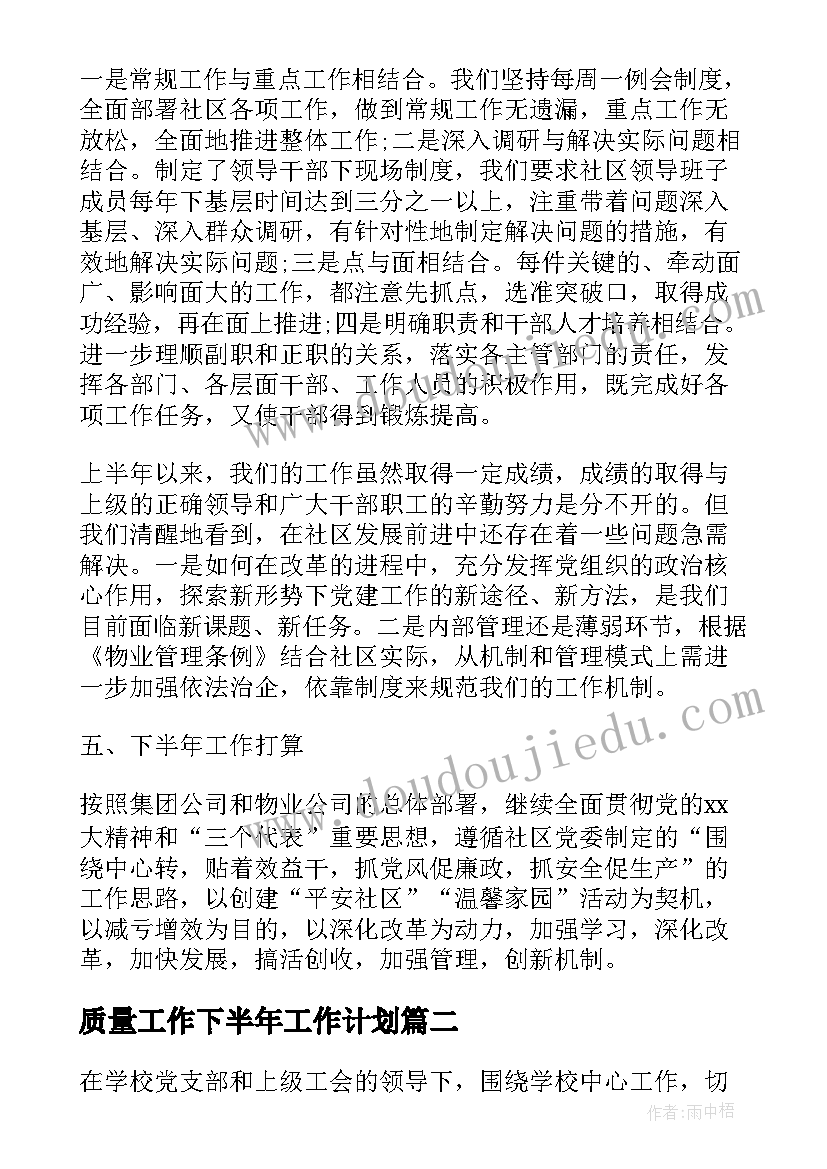 质量工作下半年工作计划 个人下半年工作计划下半年工作计划(精选9篇)