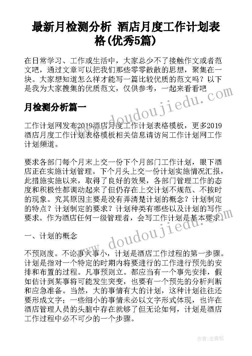 最新月检测分析 酒店月度工作计划表格(优秀5篇)