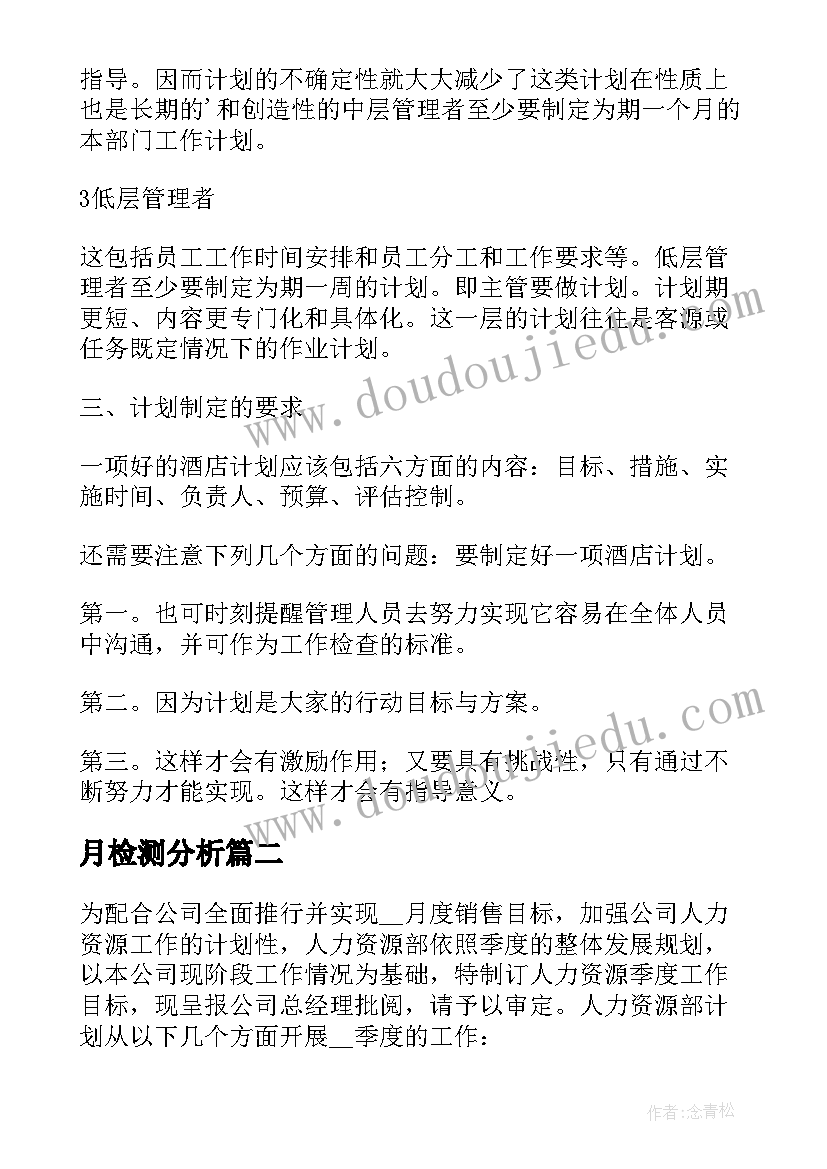 最新月检测分析 酒店月度工作计划表格(优秀5篇)