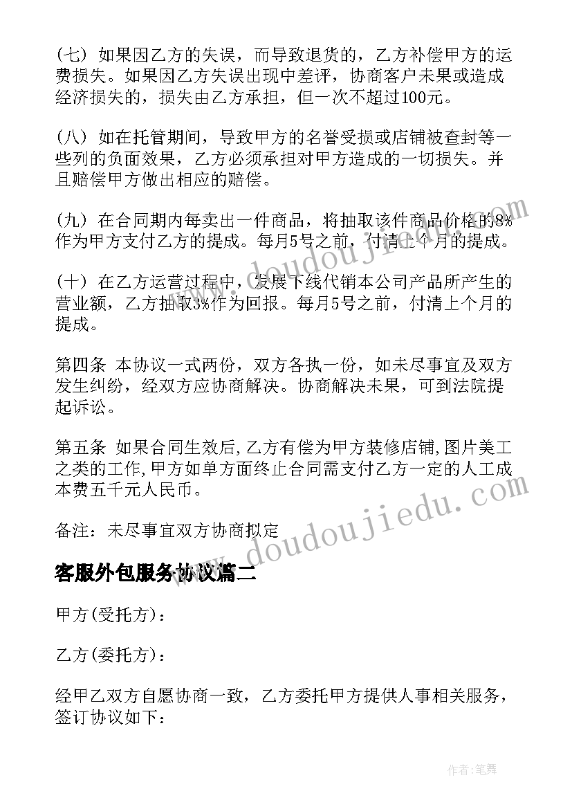 2023年客服外包服务协议(优质7篇)