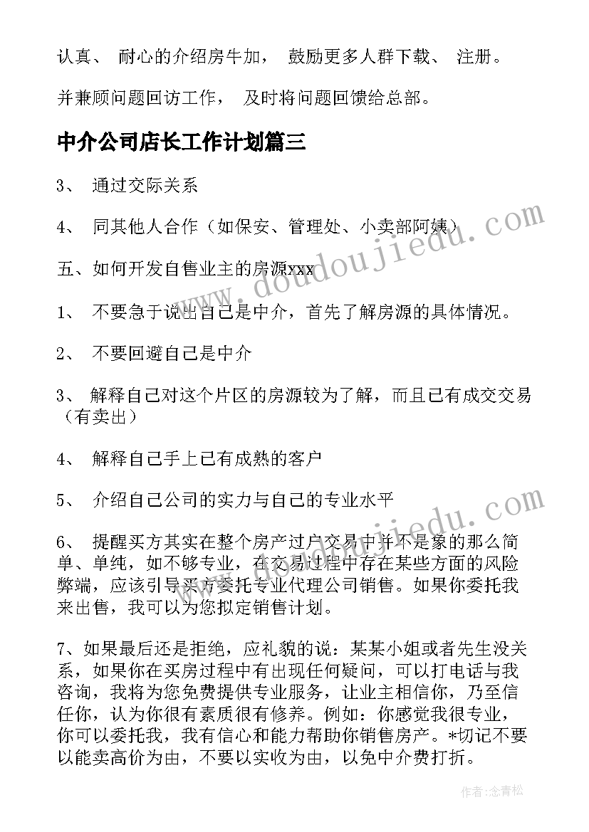 最新中介公司店长工作计划(模板5篇)