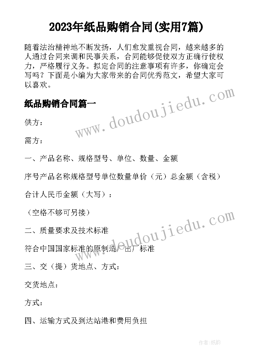 2023年纸品购销合同(实用7篇)