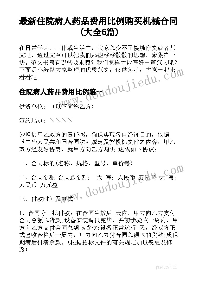 最新住院病人药品费用比例 购买机械合同(大全6篇)