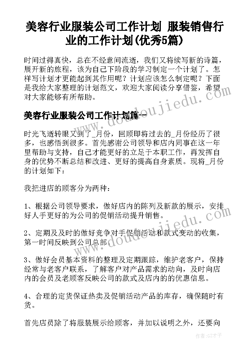 美容行业服装公司工作计划 服装销售行业的工作计划(优秀5篇)