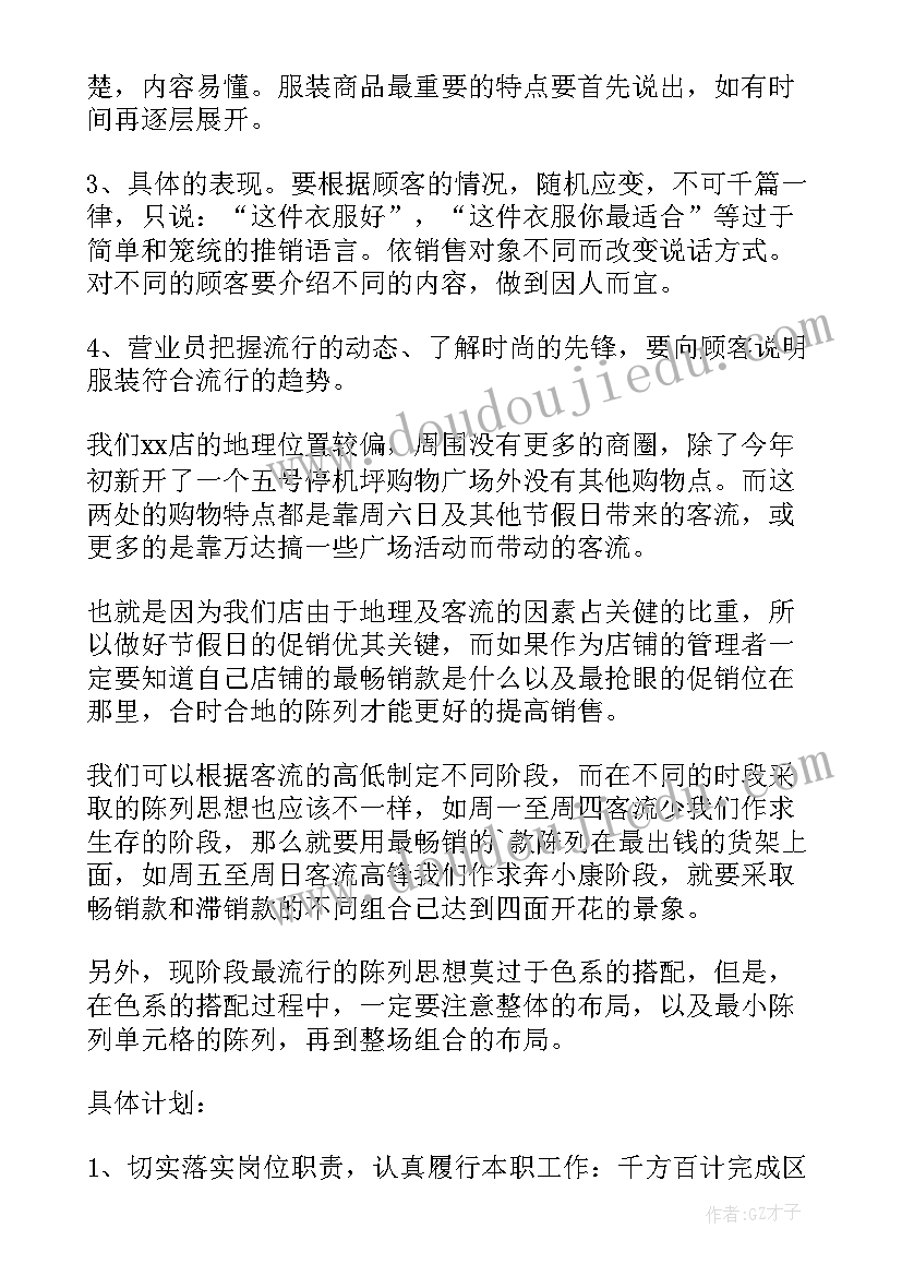 美容行业服装公司工作计划 服装销售行业的工作计划(优秀5篇)