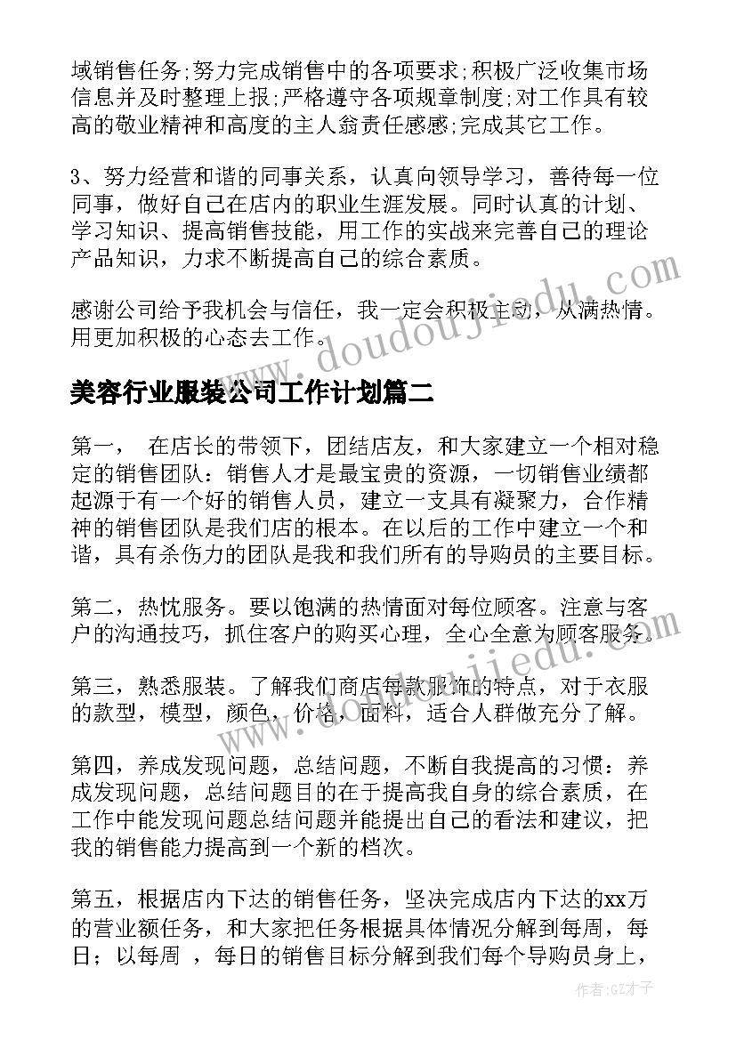 美容行业服装公司工作计划 服装销售行业的工作计划(优秀5篇)