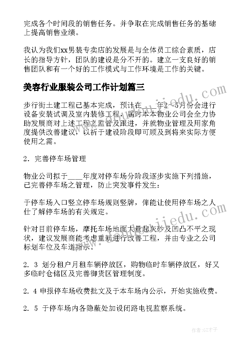 美容行业服装公司工作计划 服装销售行业的工作计划(优秀5篇)