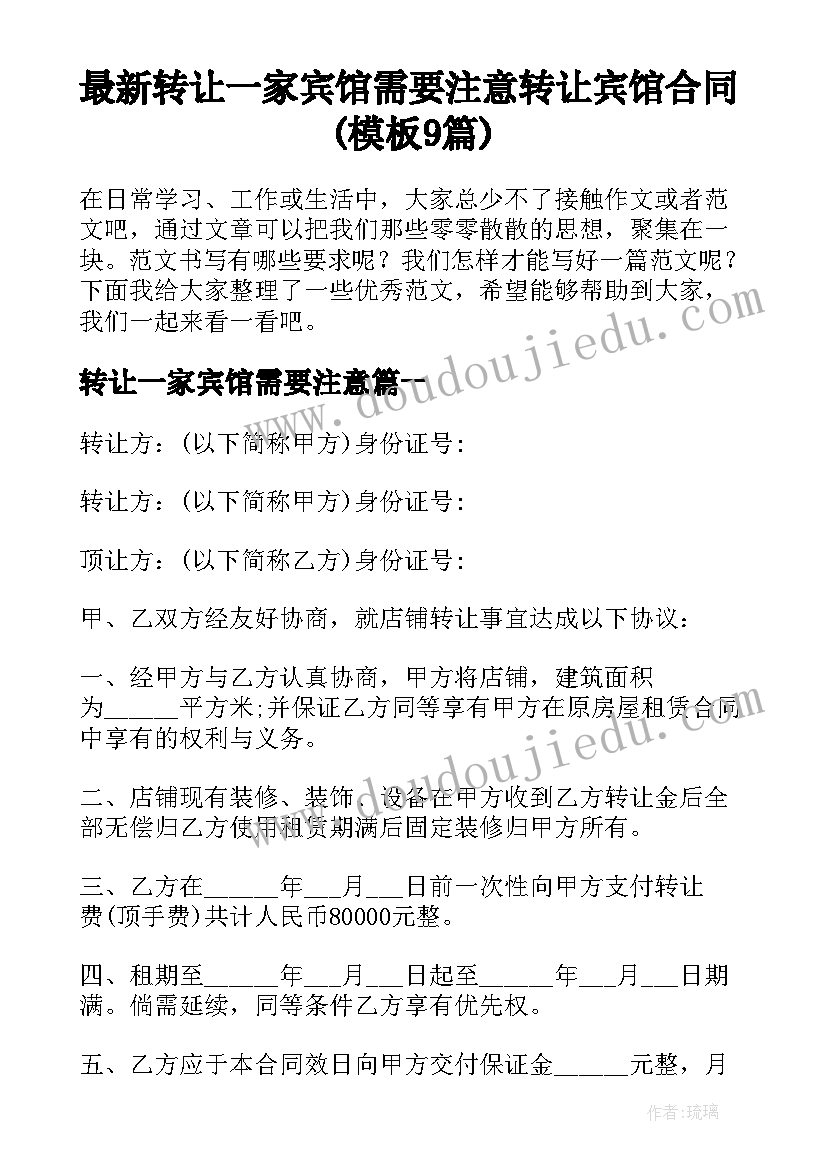 最新转让一家宾馆需要注意 转让宾馆合同(模板9篇)