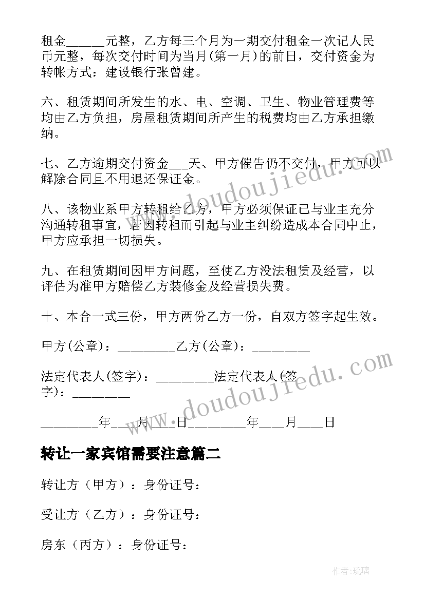 最新转让一家宾馆需要注意 转让宾馆合同(模板9篇)