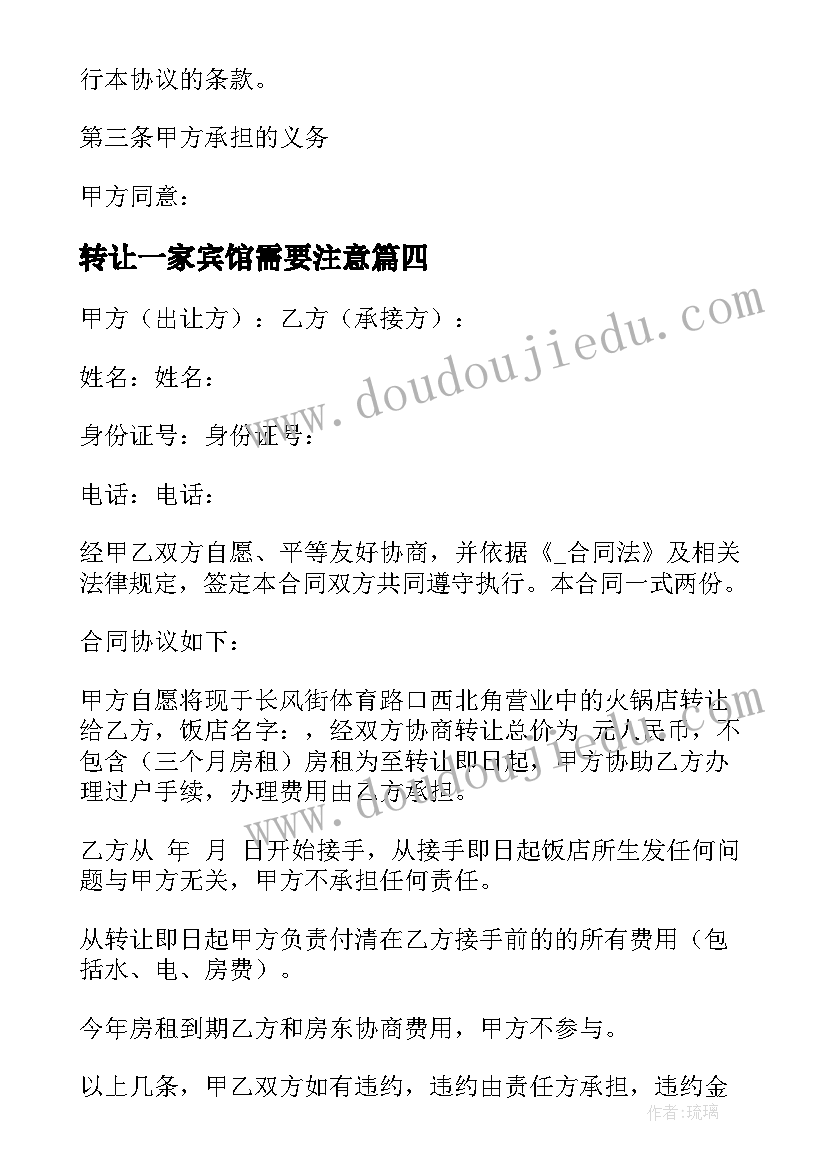 最新转让一家宾馆需要注意 转让宾馆合同(模板9篇)