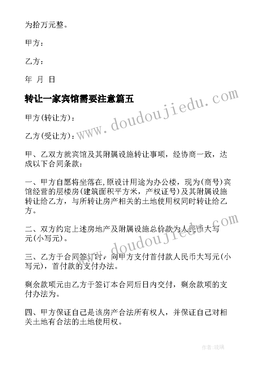 最新转让一家宾馆需要注意 转让宾馆合同(模板9篇)