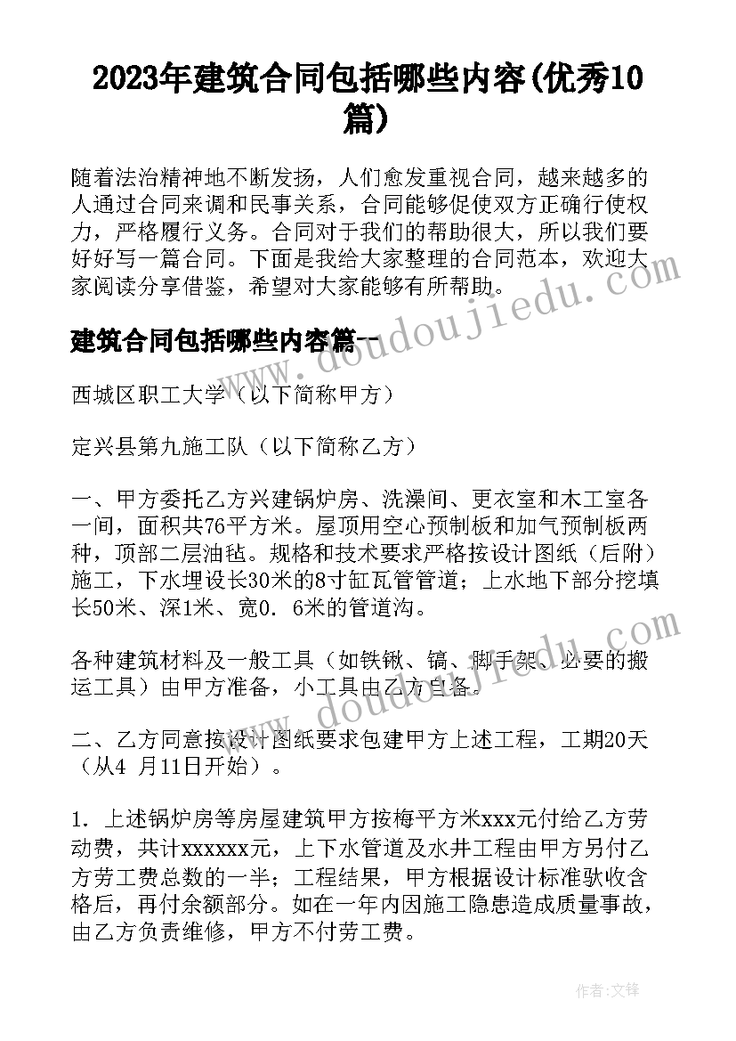 2023年建筑合同包括哪些内容(优秀10篇)