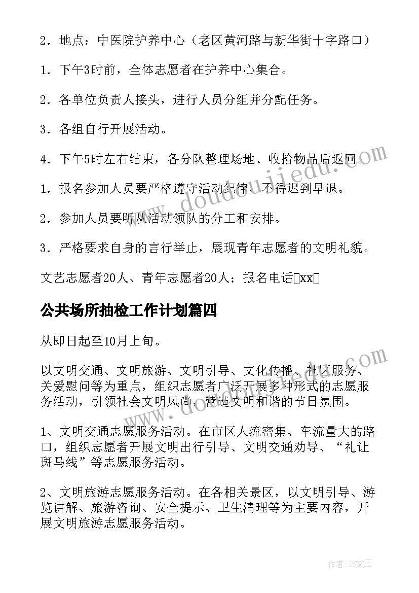 2023年公共场所抽检工作计划 公共场所控烟工作计划(通用5篇)