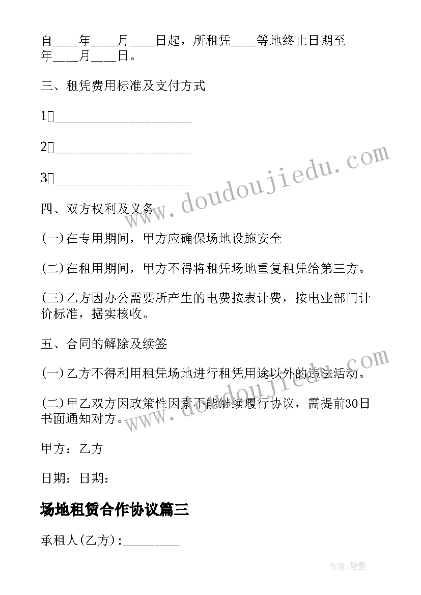 场地租赁合作协议(实用9篇)