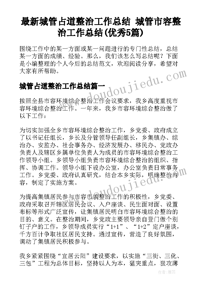 最新城管占道整治工作总结 城管市容整治工作总结(优秀5篇)