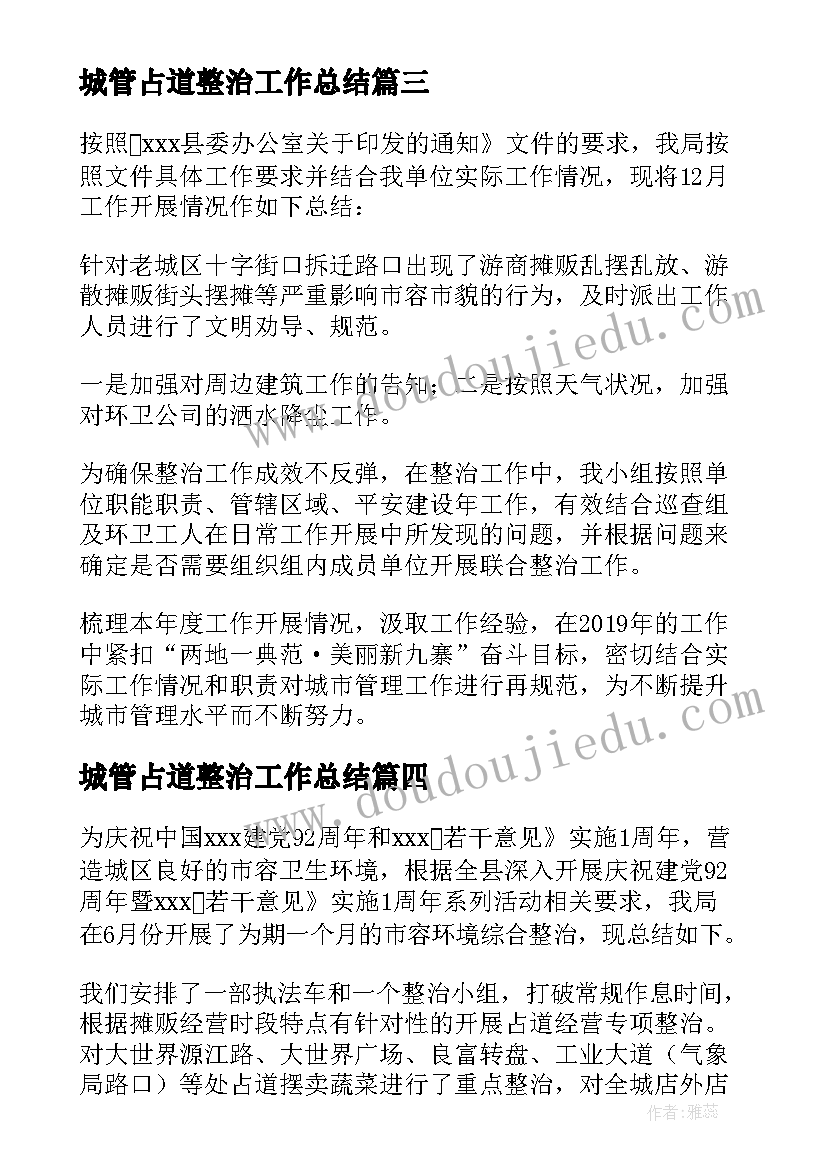 最新城管占道整治工作总结 城管市容整治工作总结(优秀5篇)