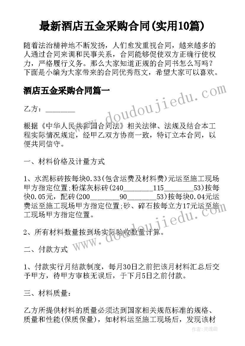 最新酒店五金采购合同(实用10篇)