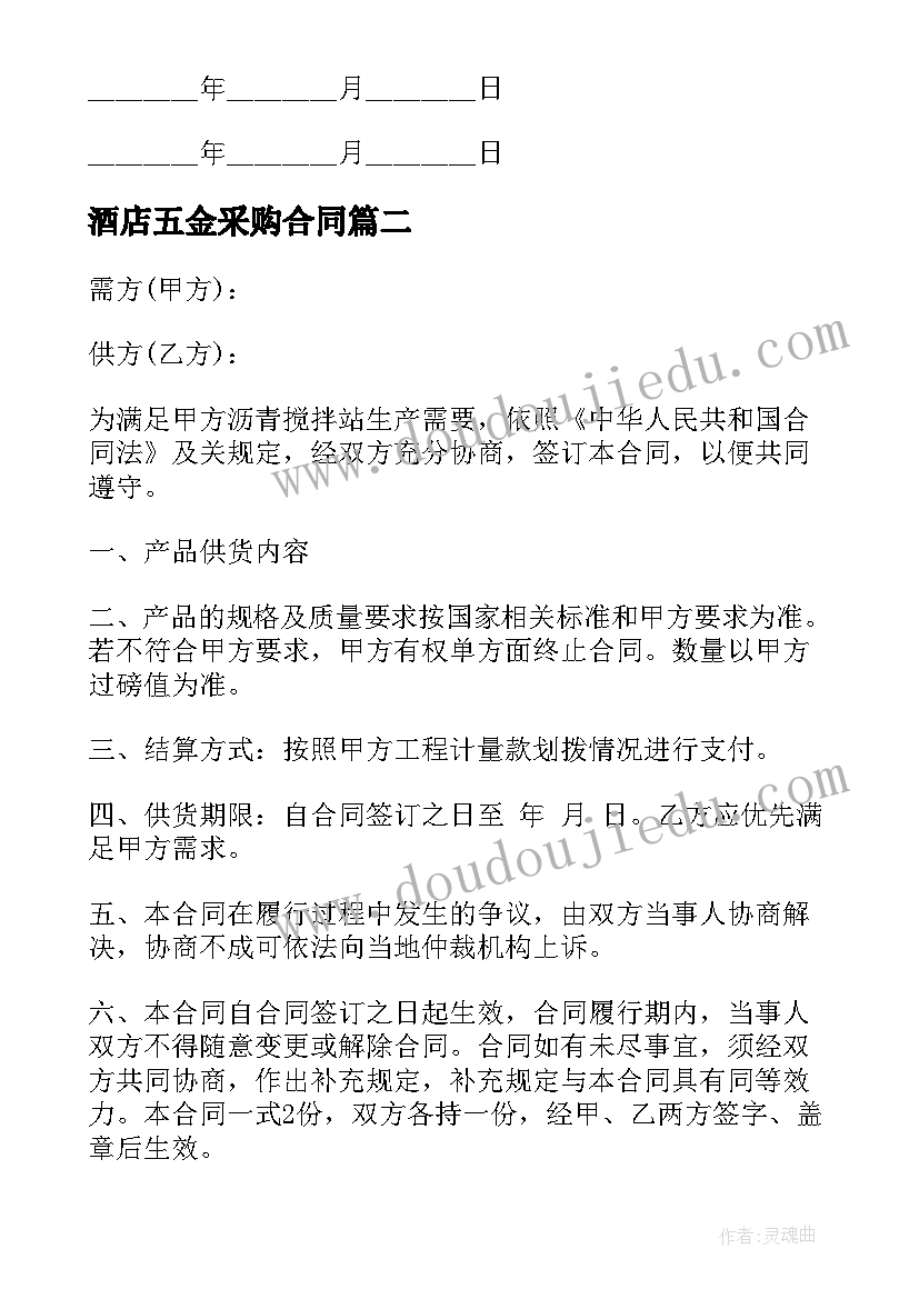 最新酒店五金采购合同(实用10篇)