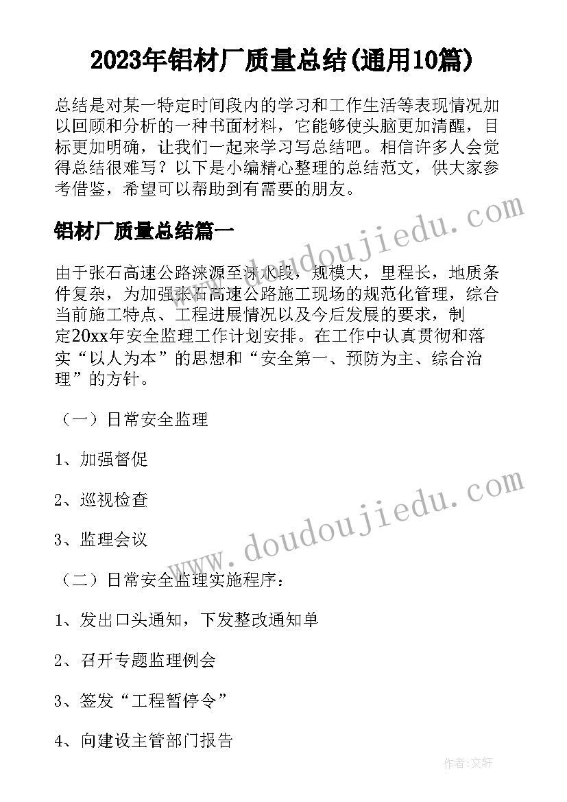 2023年铝材厂质量总结(通用10篇)