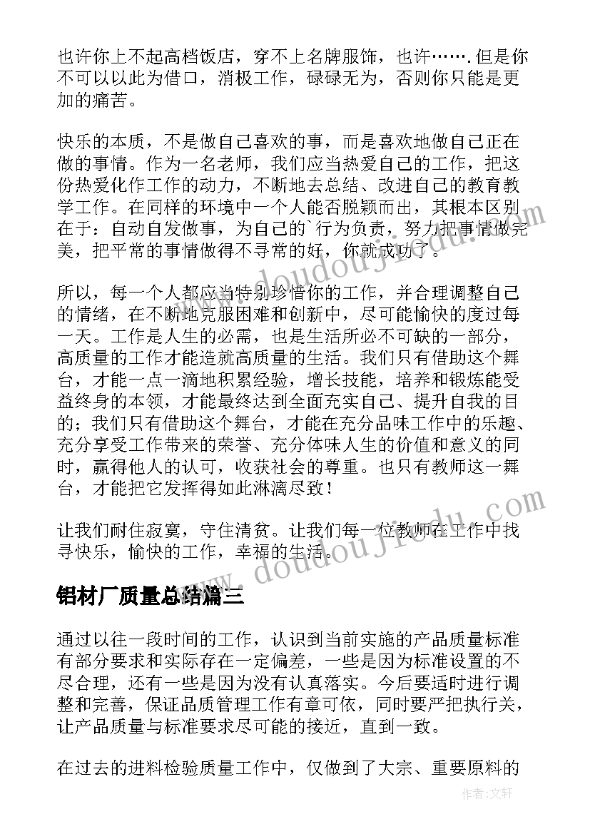 2023年铝材厂质量总结(通用10篇)