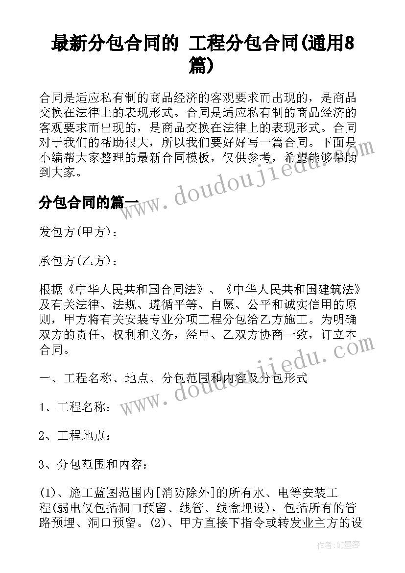 最新分包合同的 工程分包合同(通用8篇)