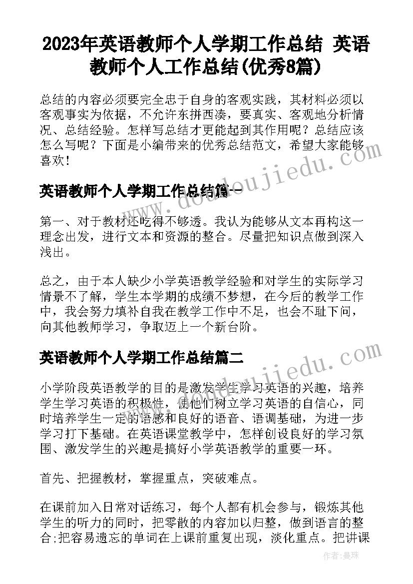 2023年英语教师个人学期工作总结 英语教师个人工作总结(优秀8篇)