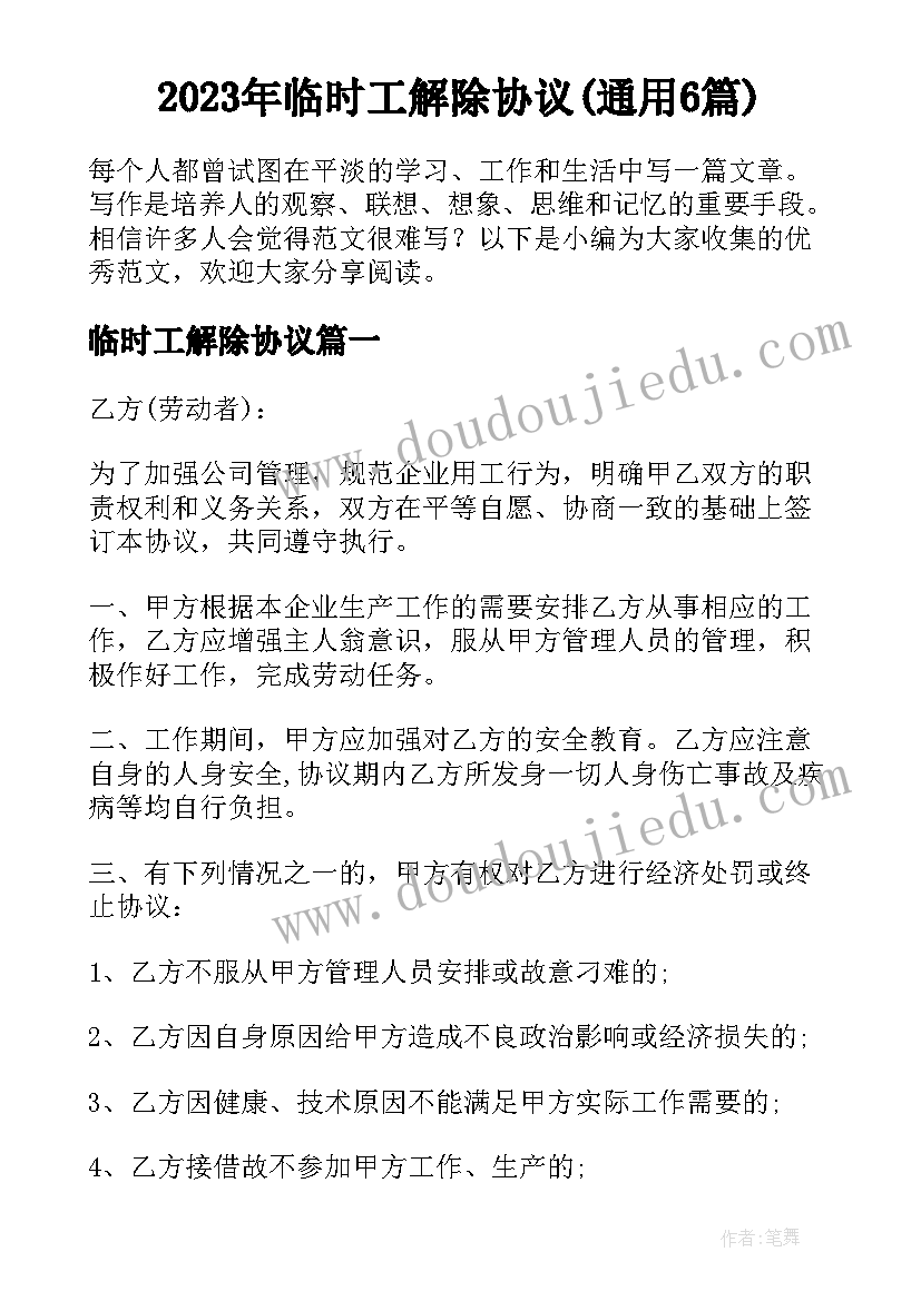 2023年临时工解除协议(通用6篇)