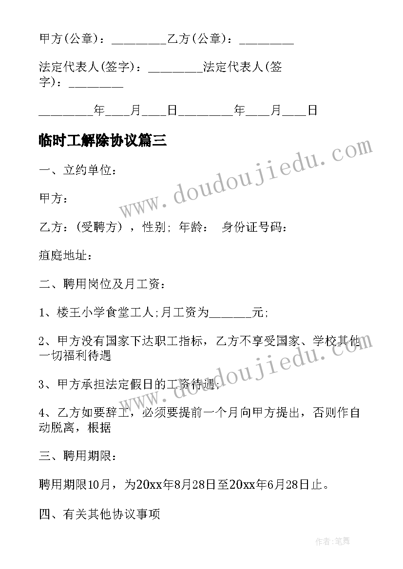 2023年临时工解除协议(通用6篇)