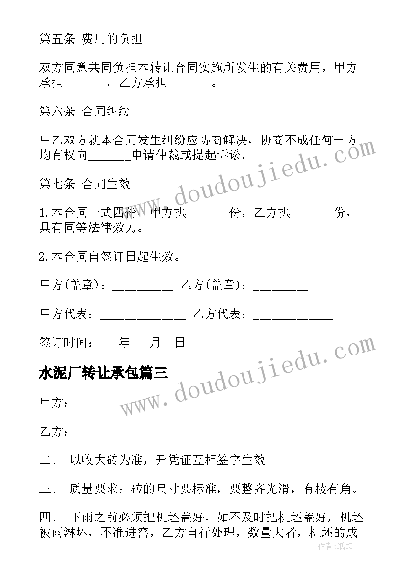 最新水泥厂转让承包 专业砖厂转让合同(优秀10篇)