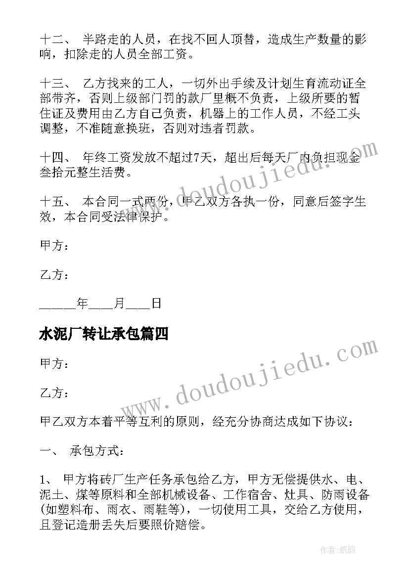 最新水泥厂转让承包 专业砖厂转让合同(优秀10篇)