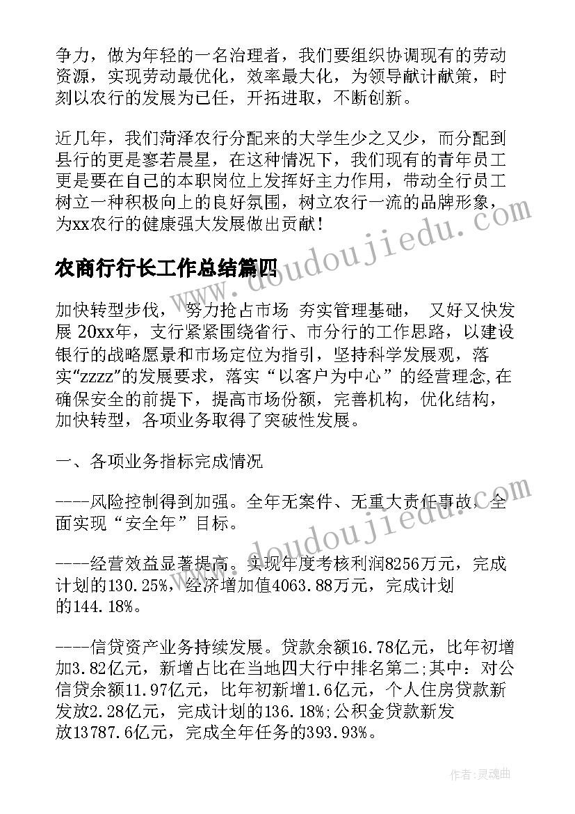 农商行行长工作总结 农商银行工作总结优选(优质5篇)