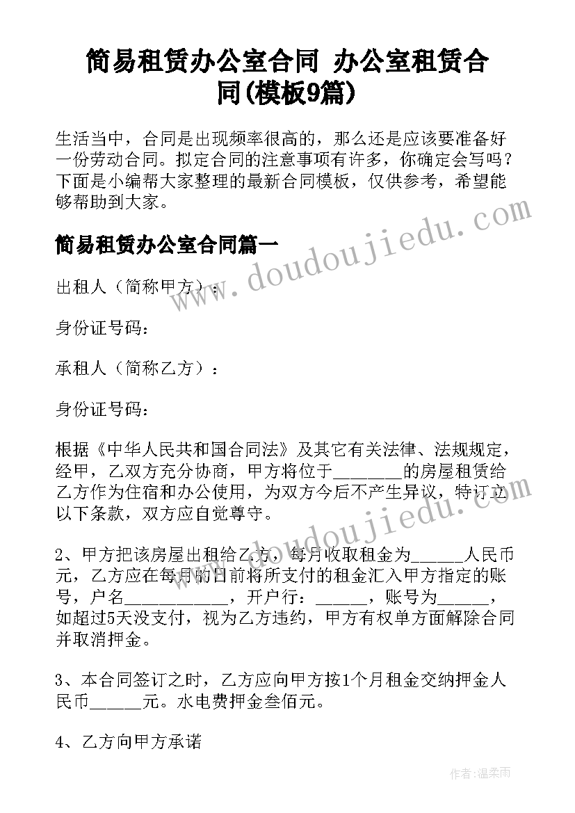 简易租赁办公室合同 办公室租赁合同(模板9篇)