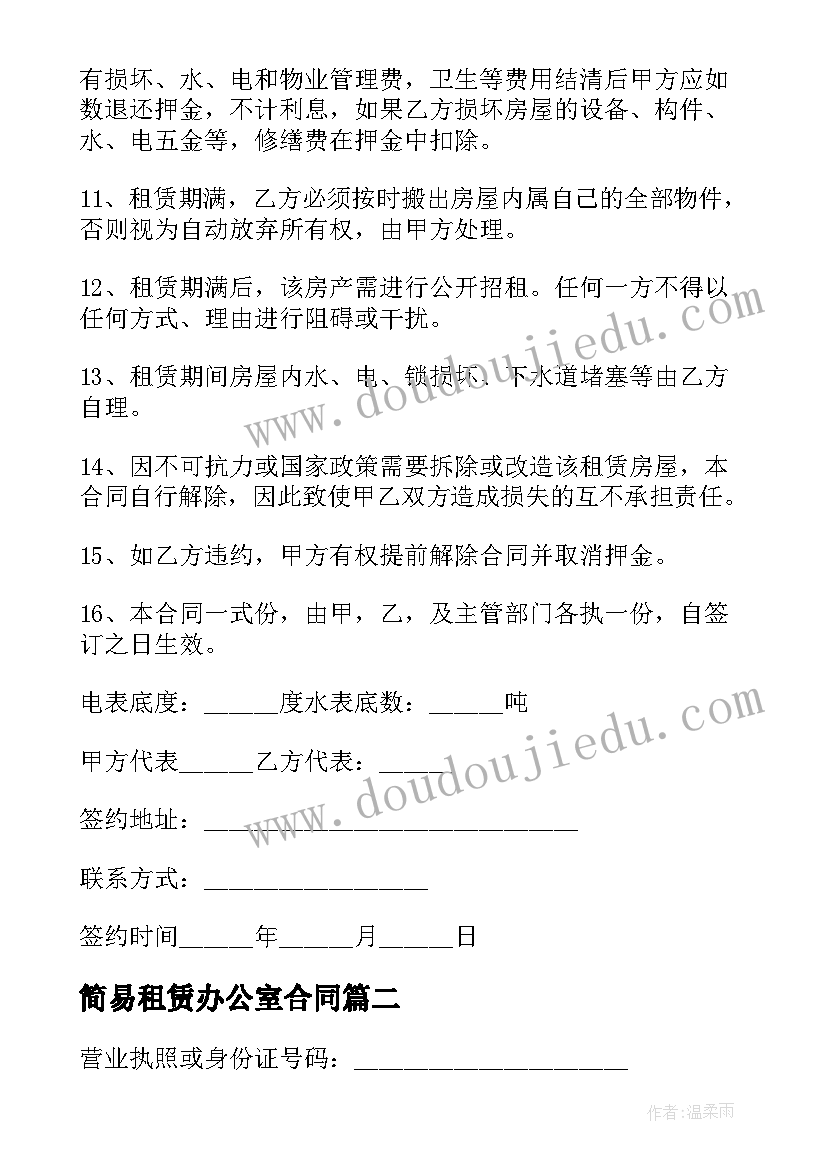 简易租赁办公室合同 办公室租赁合同(模板9篇)