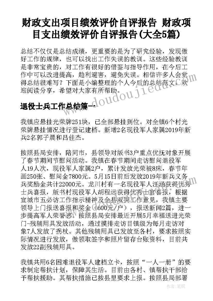 财政支出项目绩效评价自评报告 财政项目支出绩效评价自评报告(大全5篇)