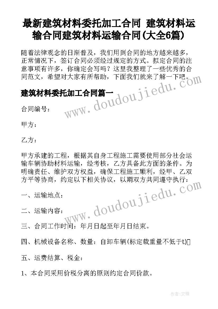 最新建筑材料委托加工合同 建筑材料运输合同建筑材料运输合同(大全6篇)