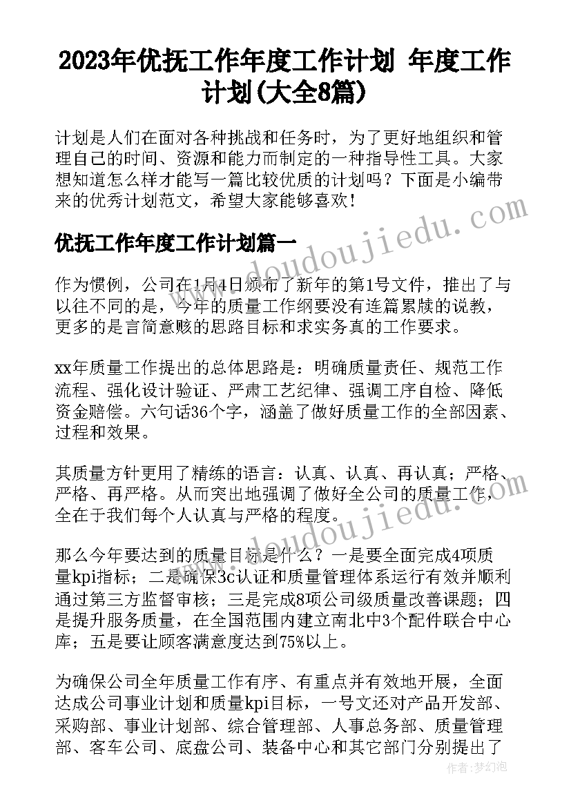 2023年优抚工作年度工作计划 年度工作计划(大全8篇)