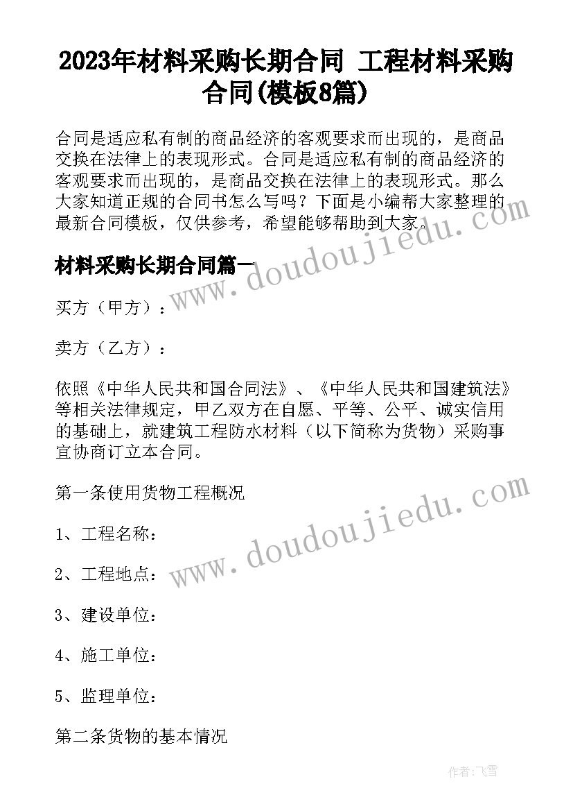 2023年材料采购长期合同 工程材料采购合同(模板8篇)