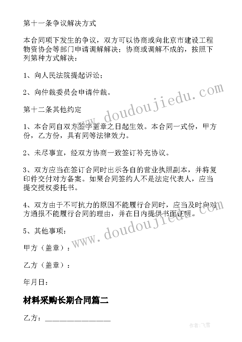 2023年材料采购长期合同 工程材料采购合同(模板8篇)