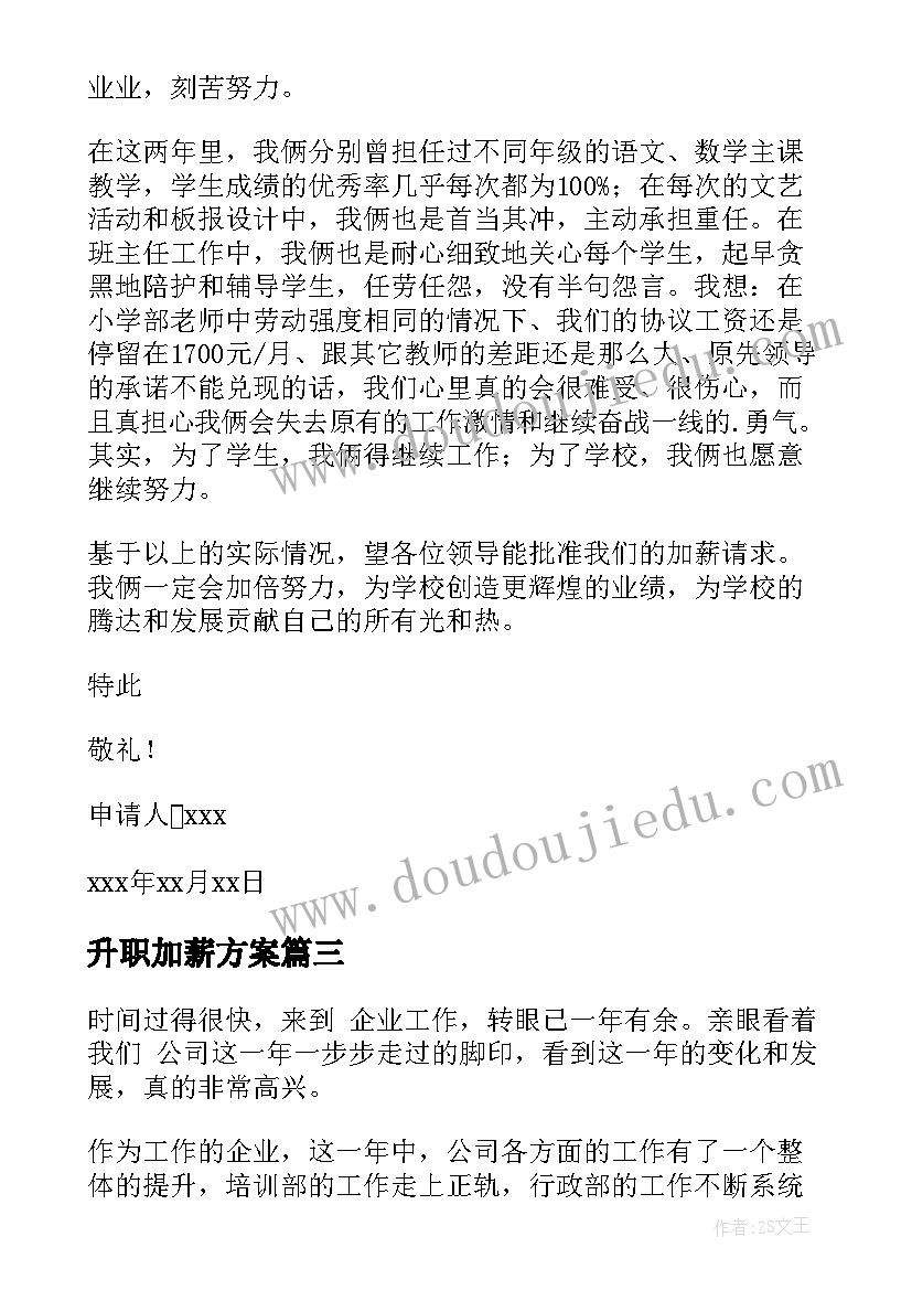 升职加薪方案(汇总6篇)