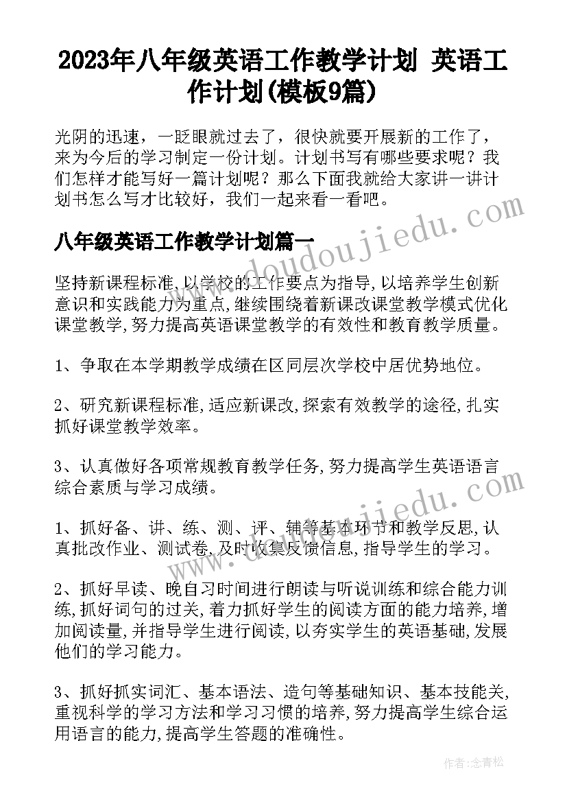 2023年八年级英语工作教学计划 英语工作计划(模板9篇)