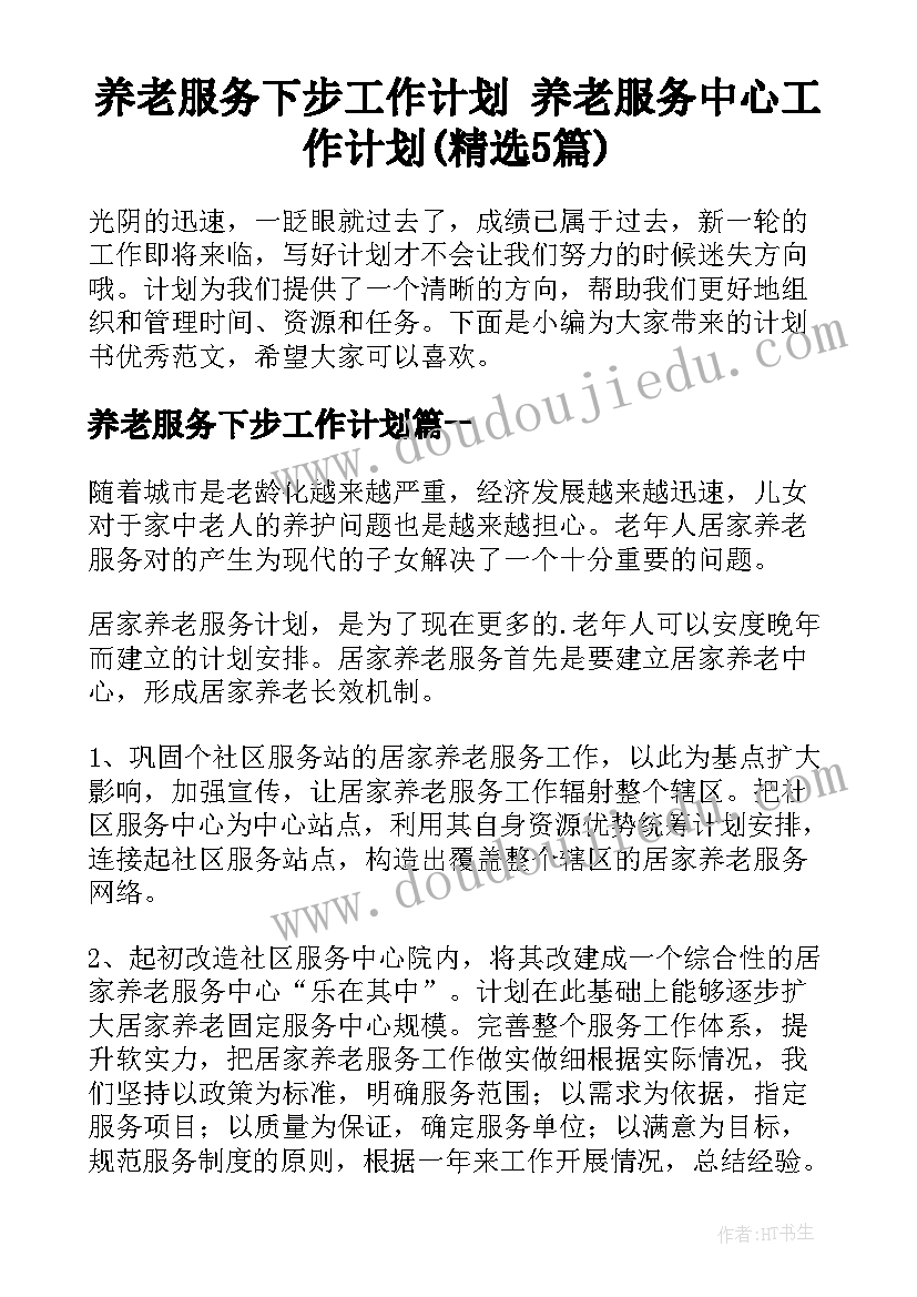 养老服务下步工作计划 养老服务中心工作计划(精选5篇)