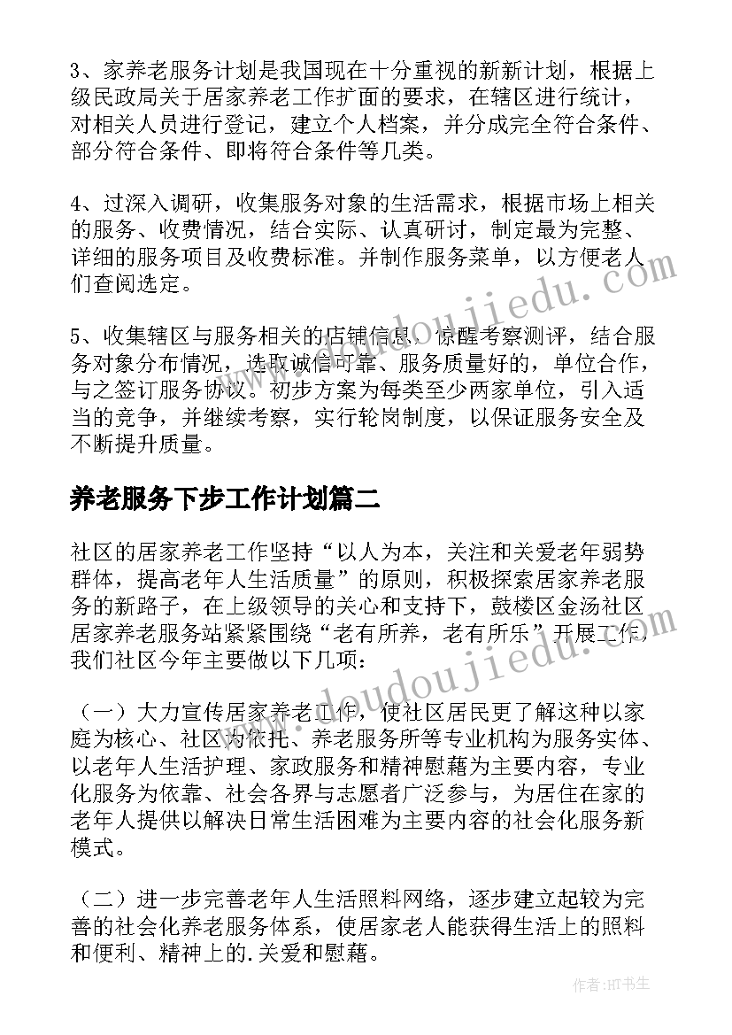 养老服务下步工作计划 养老服务中心工作计划(精选5篇)