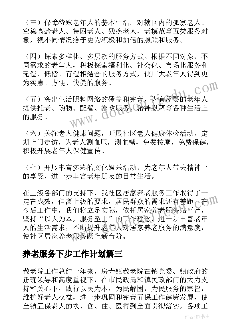 养老服务下步工作计划 养老服务中心工作计划(精选5篇)