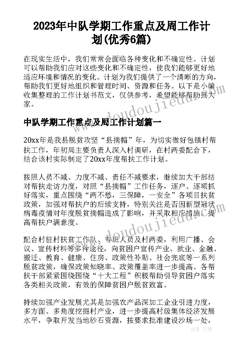 2023年中队学期工作重点及周工作计划(优秀6篇)