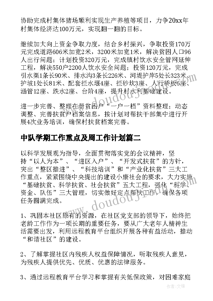 2023年中队学期工作重点及周工作计划(优秀6篇)