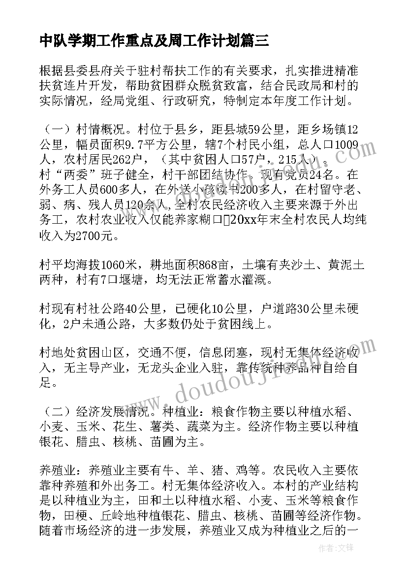 2023年中队学期工作重点及周工作计划(优秀6篇)