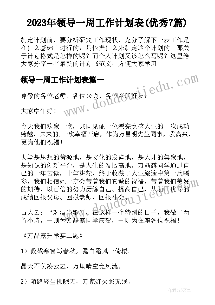 2023年领导一周工作计划表(优秀7篇)