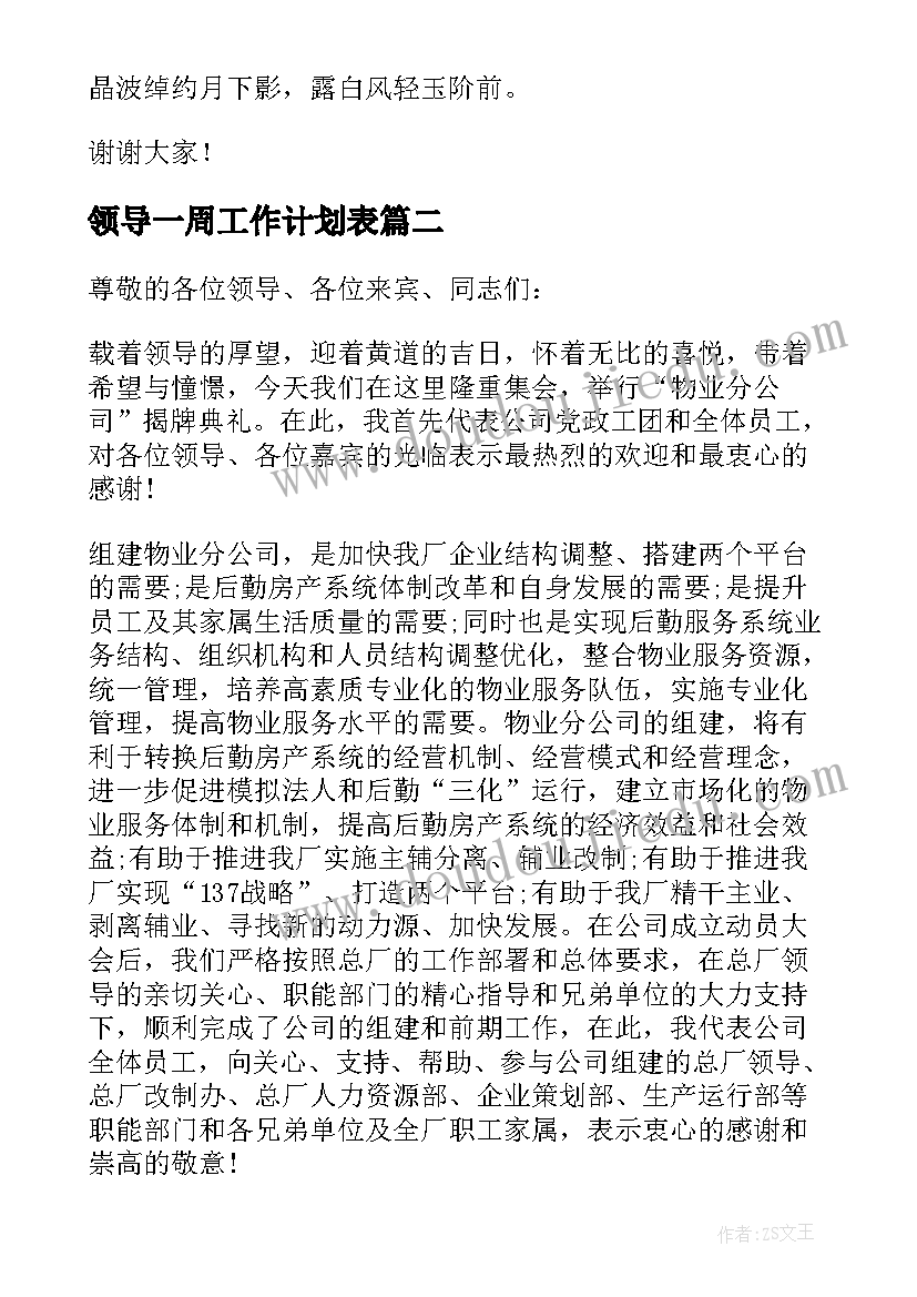 2023年领导一周工作计划表(优秀7篇)